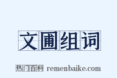 文圃组词是什么意思的图片